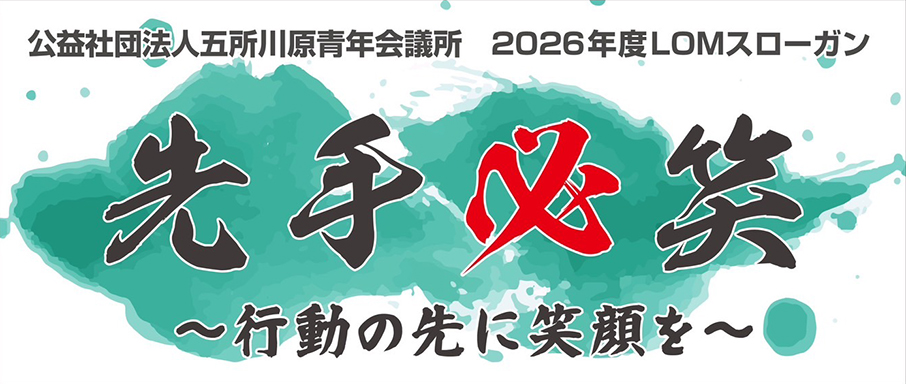 LOMスローガン